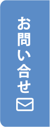 お問い合せ