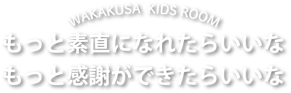 もっと素直になれたらいいな もっと感謝ができたらいいな