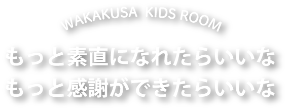 もっと素直になれたらいいな もっと感謝ができたらいいな